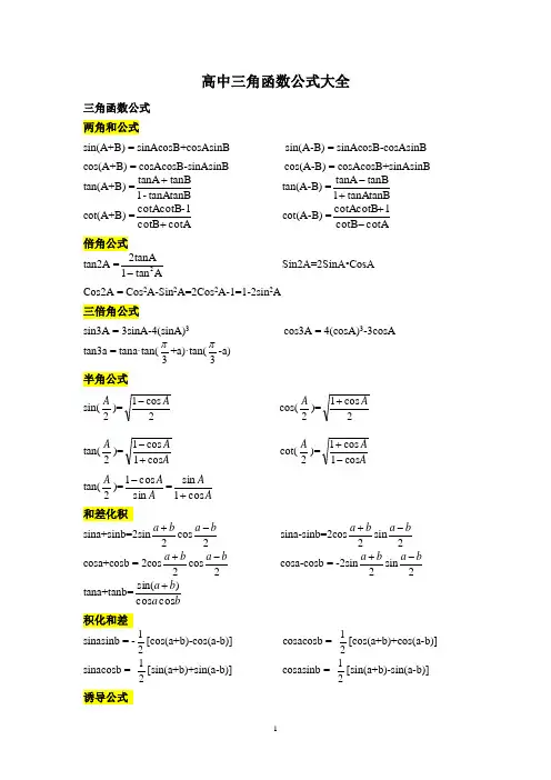 高中三角函数公式大全(免费)
