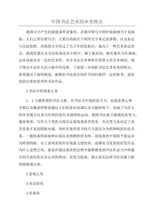 中国书法艺术的审美特点