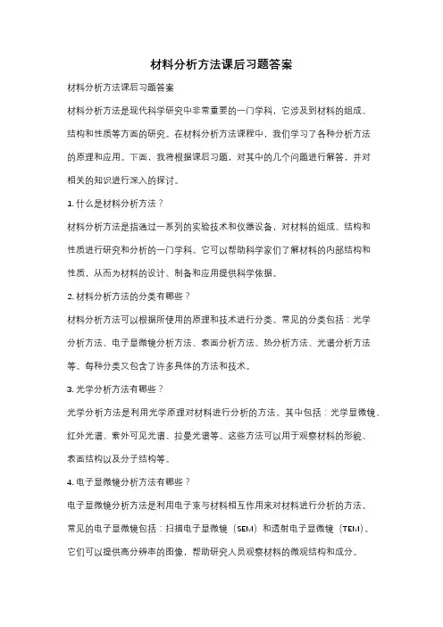 材料分析方法课后习题答案