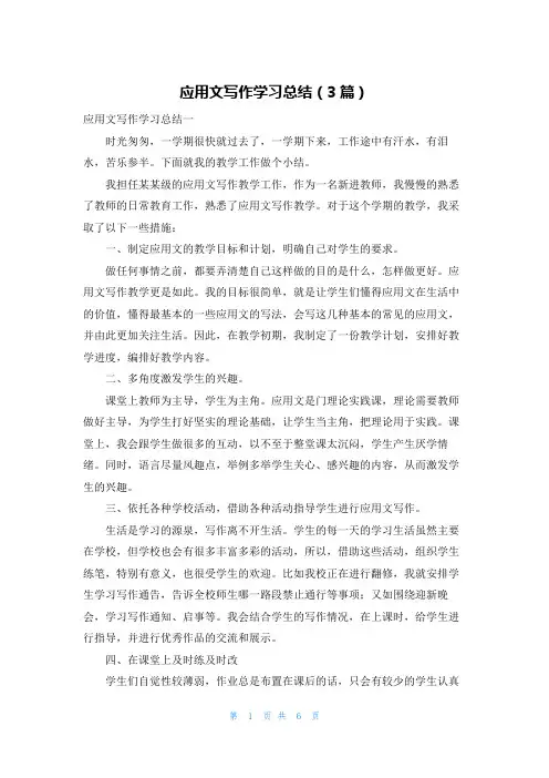 应用文写作学习总结（3篇）