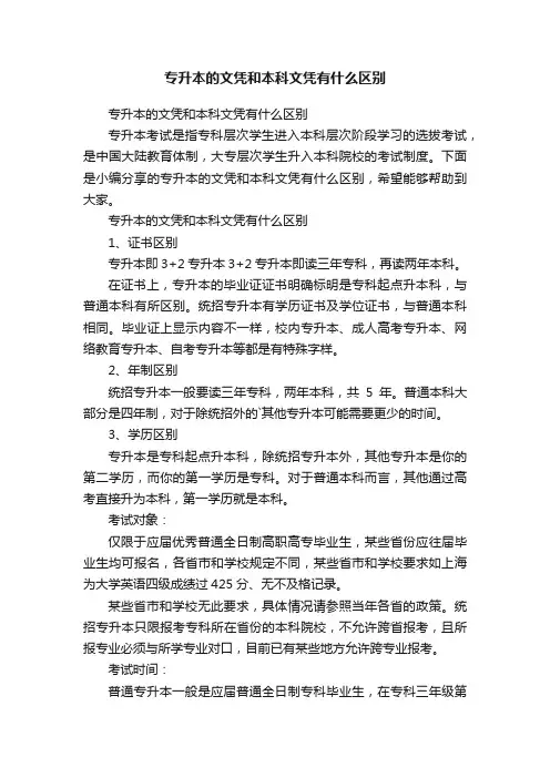 专升本的文凭和本科文凭有什么区别