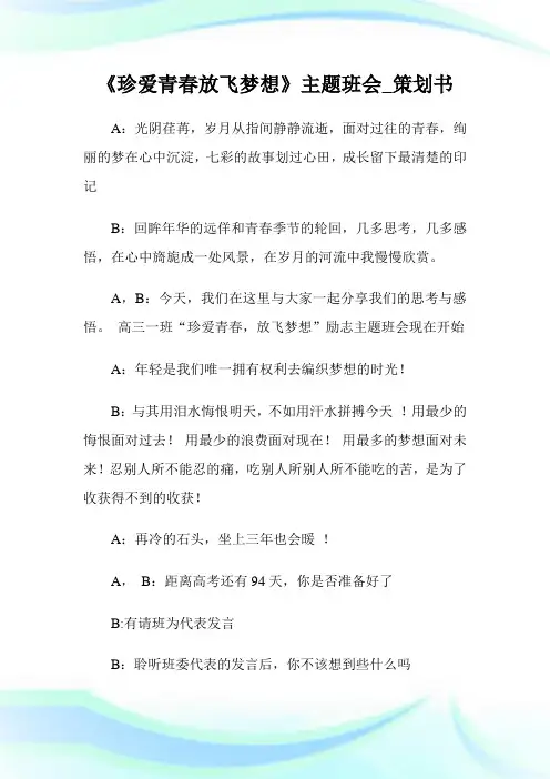 珍爱青春放飞梦想主题班会策划书.doc
