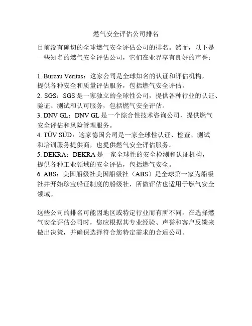燃气安全评估公司排名