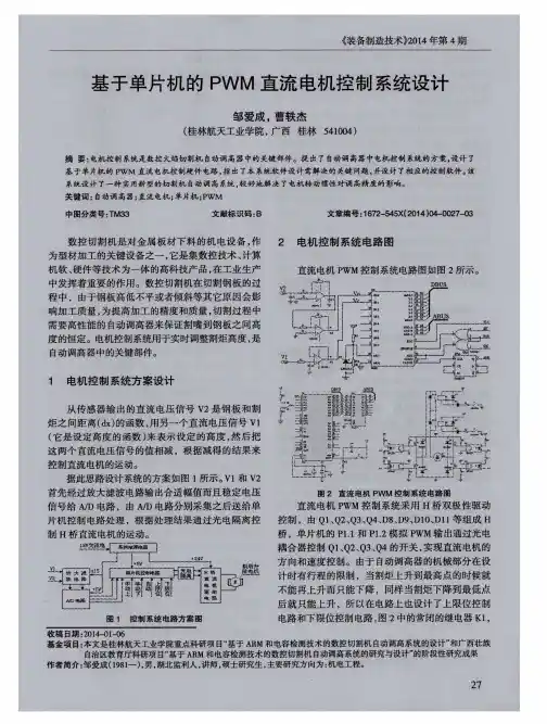 基于单片机的PWM直流电机控制系统设计