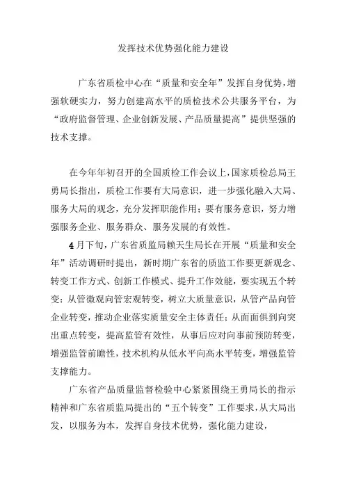 发挥技术优势 强化能力建设