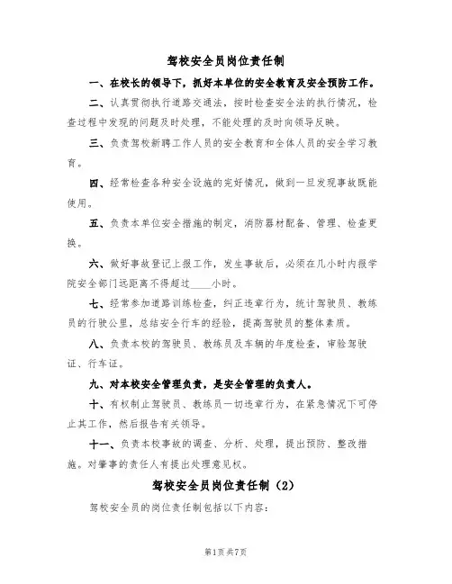 驾校安全员岗位责任制（5篇）