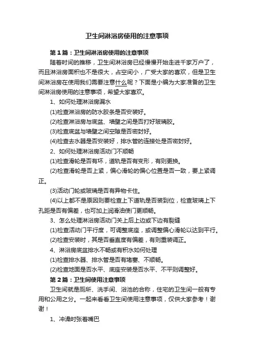 卫生间淋浴房使用的注意事项