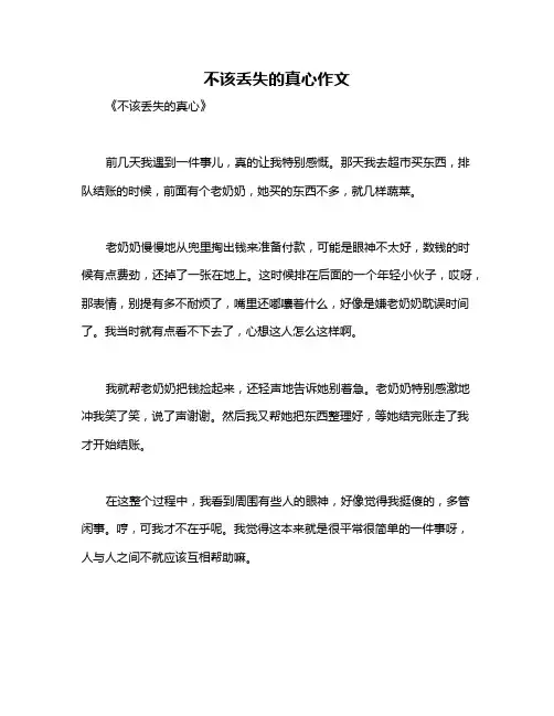 不该丢失的真心作文