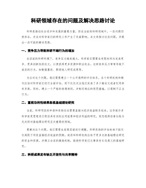 科研领域存在的问题及解决思路讨论