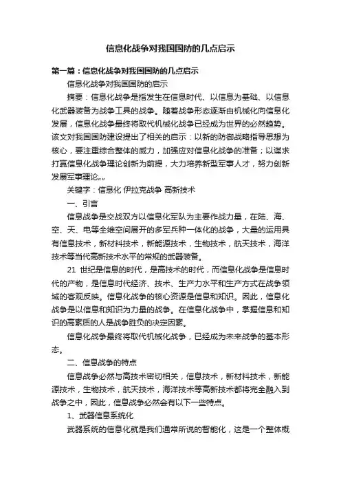信息化战争对我国国防的几点启示