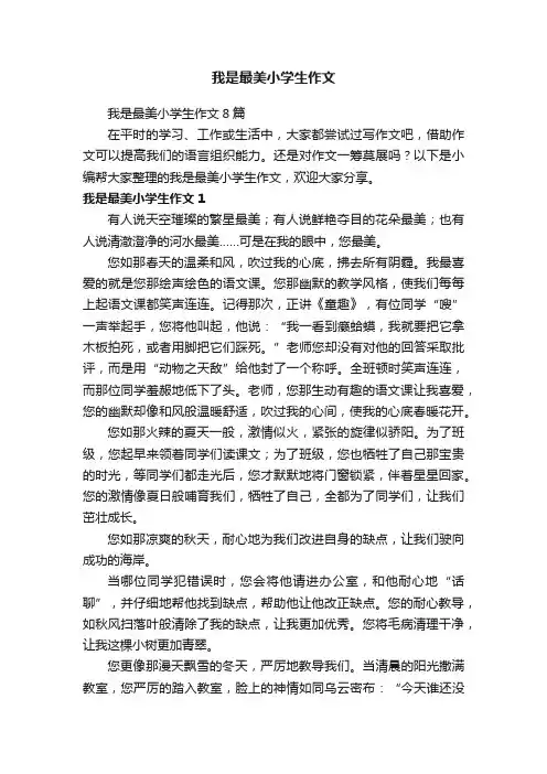 我是最美小学生作文