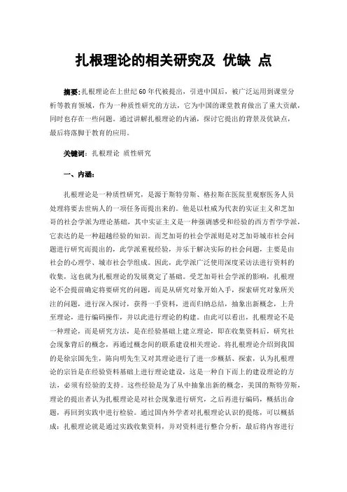 扎根理论的相关研究及优缺点