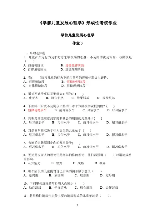 《学前儿童心理学》形成性考核作业三