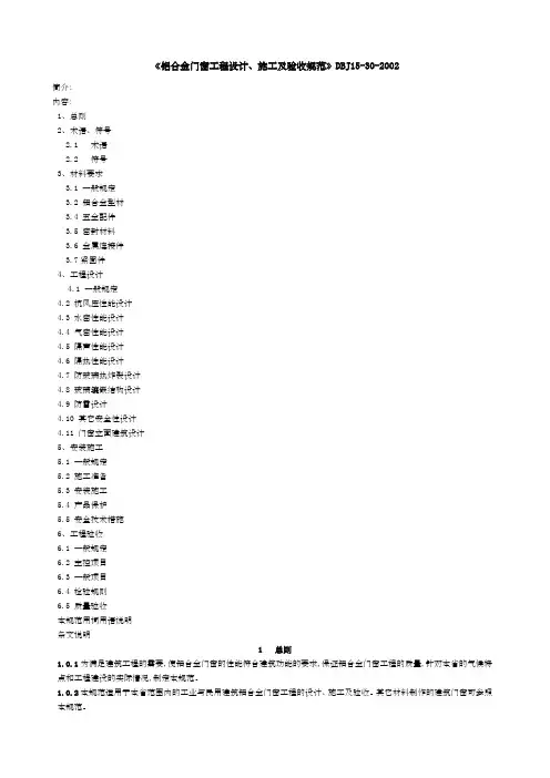 《铝合金门窗工程设计、施工及验收规范》dbj15-3-22全文
