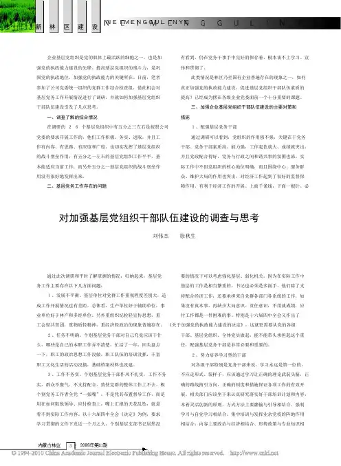 对加强基层党组织干部队伍建设的调查与思考
