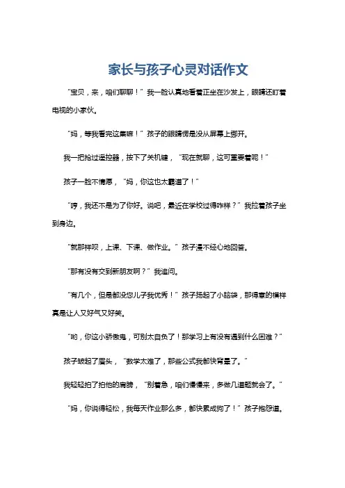 家长与孩子心灵对话作文