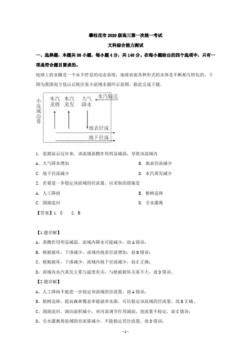 【解析】四川省攀枝花市2020届高三第一次统考地理试题