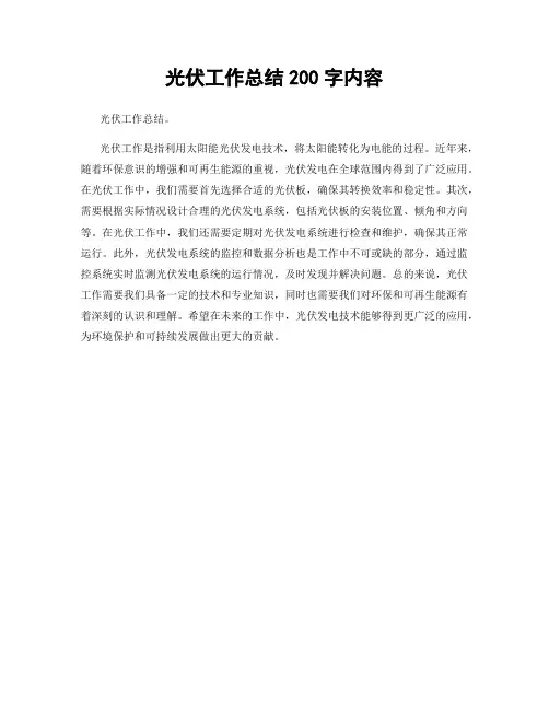 光伏工作总结200字内容
