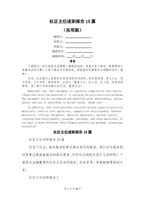 社区主任述职报告15篇