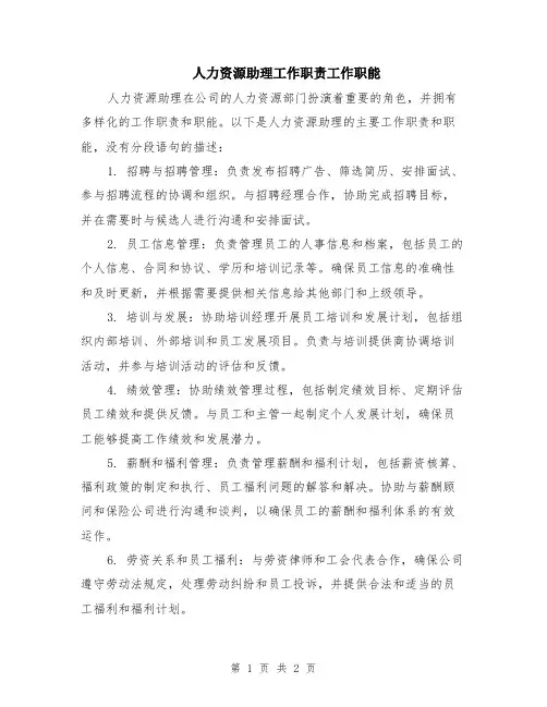 人力资源助理工作职责工作职能