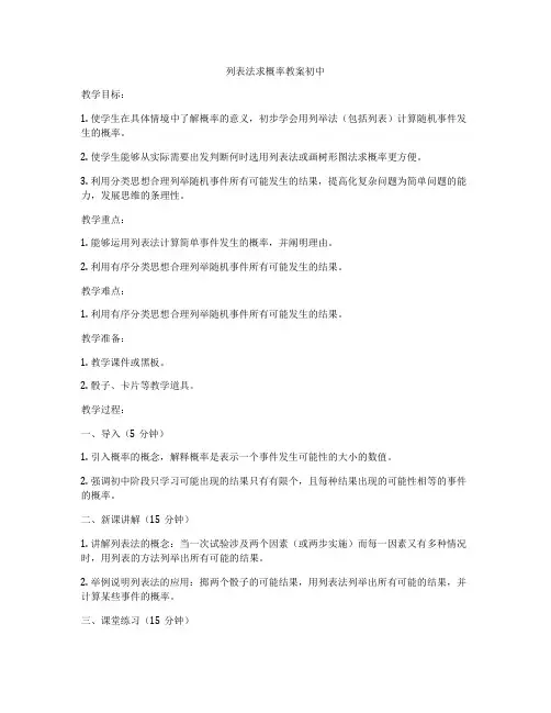 列表法求概率教案初中