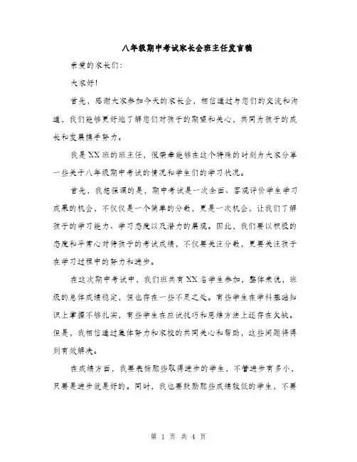 八年级期中考试家长会班主任发言稿（二篇）