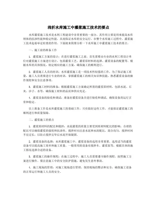 浅析水库施工中灌浆施工技术的要点