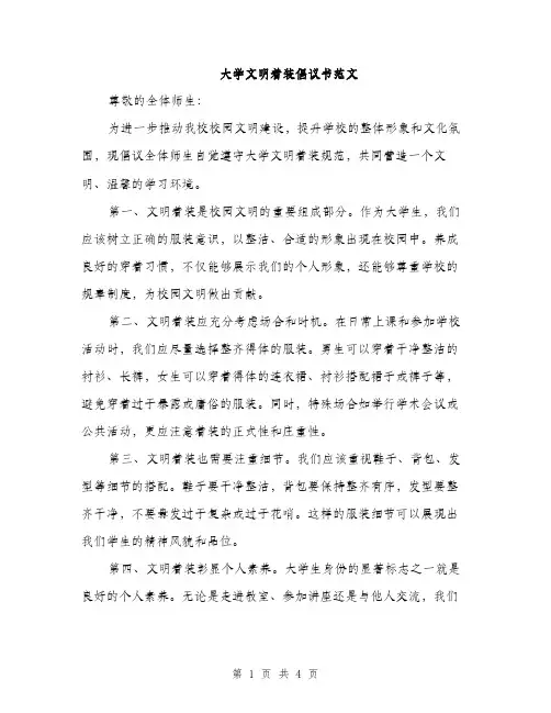 大学文明着装倡议书范文（二篇）