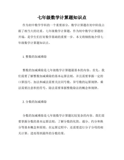 七年级数学计算题知识点