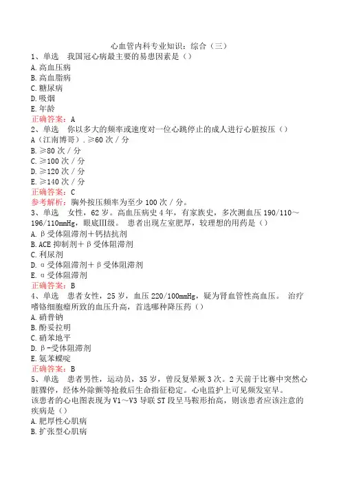 心血管内科专业知识：综合(三)
