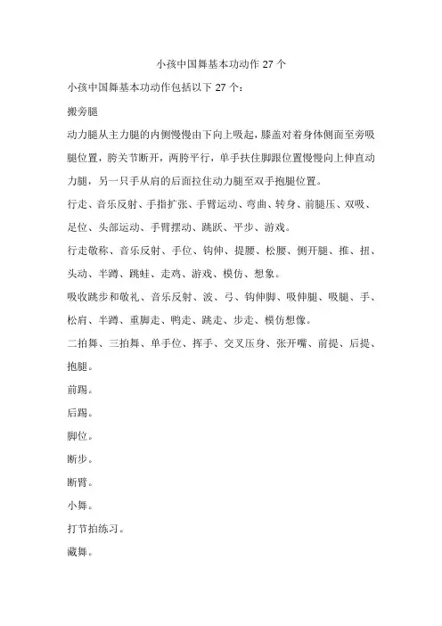 小孩中国舞基本功动作27个