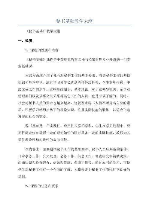 秘书基础教学大纲