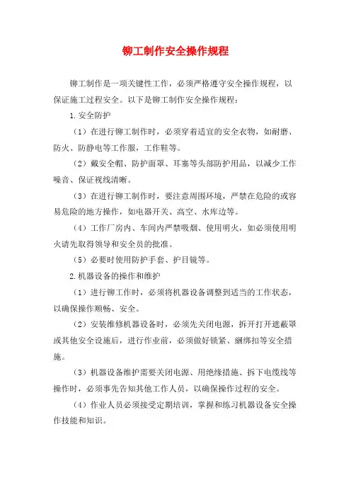 铆工制作安全操作规程