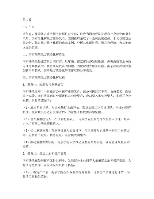 地方债务化解成功案例(3篇)