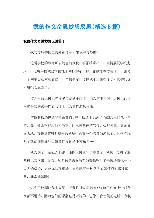 我的作文奇思妙想反思(精选5篇)