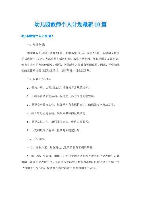 幼儿园教师个人计划最新10篇