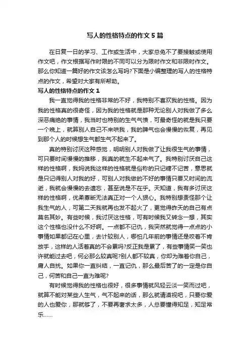 写人的性格特点的作文5篇