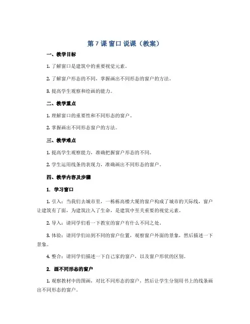 第7课 窗口 说课(教案)湘美版(2012)美术四年级上册