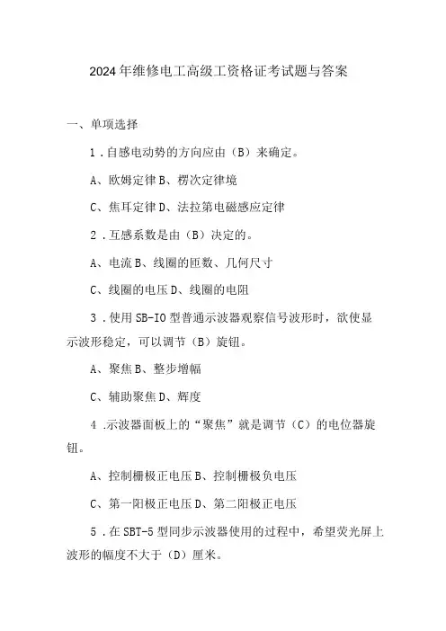 2024年维修电工高级工资格证考试题与答案