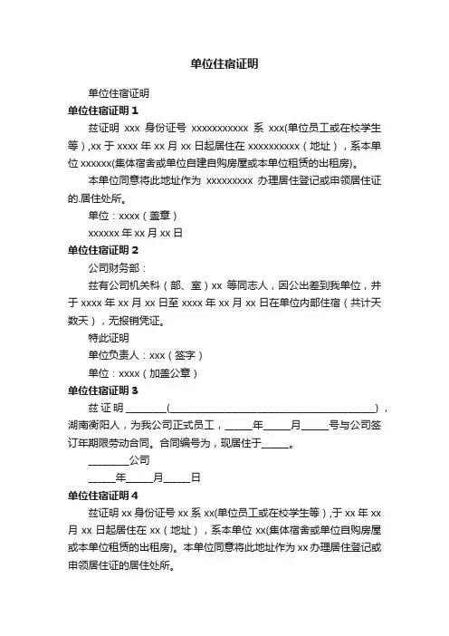 单位住宿证明