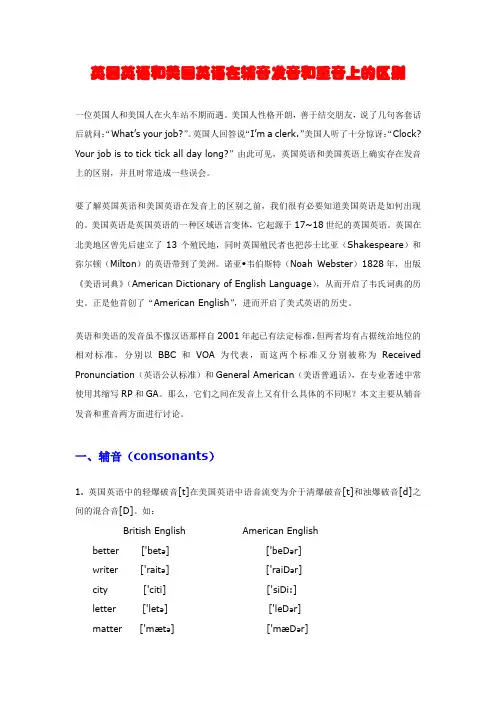英国英语和美国英语在辅音发音和重音上的区别