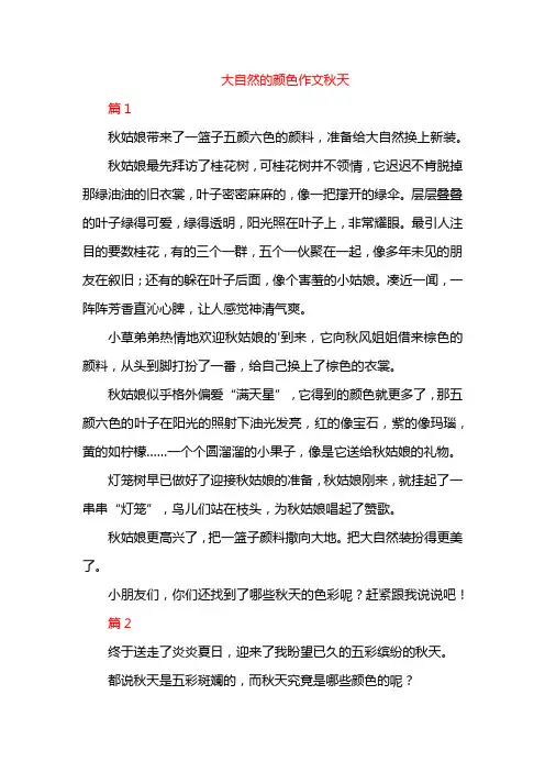 大自然的颜色作文秋天
