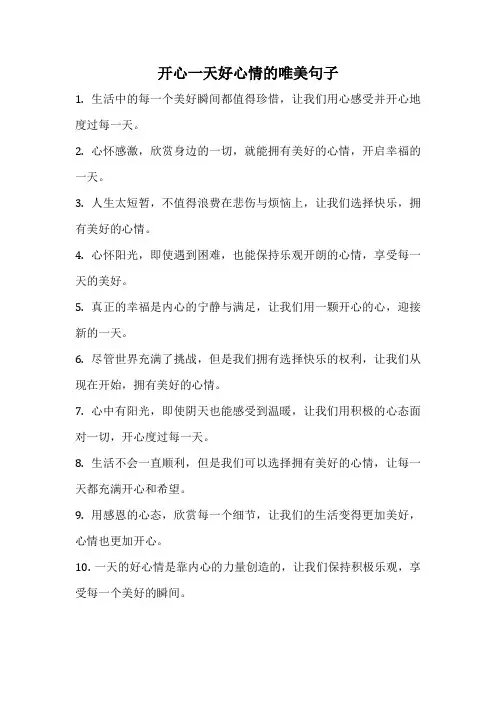 开心一天好心情的唯美句子