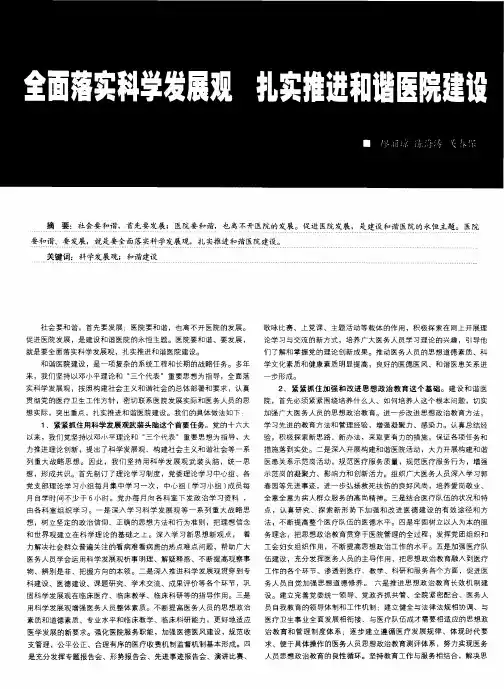 全面落实科学发展观 扎实推进和谐医院建设