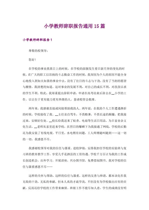 小学教师辞职报告通用15篇_5