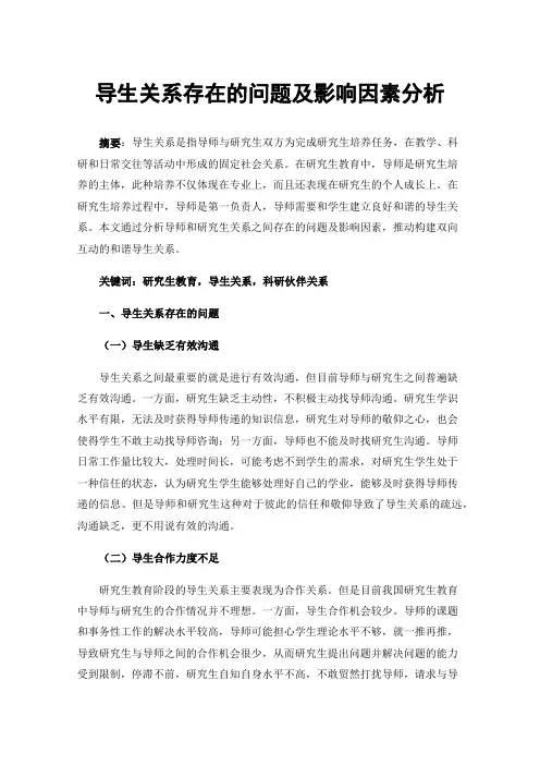 导生关系存在的问题及影响因素分析