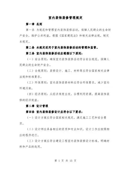 室内装饰装修管理规定（4篇）