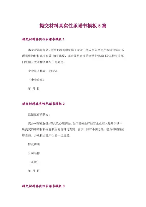 提交材料真实性承诺书模板5篇