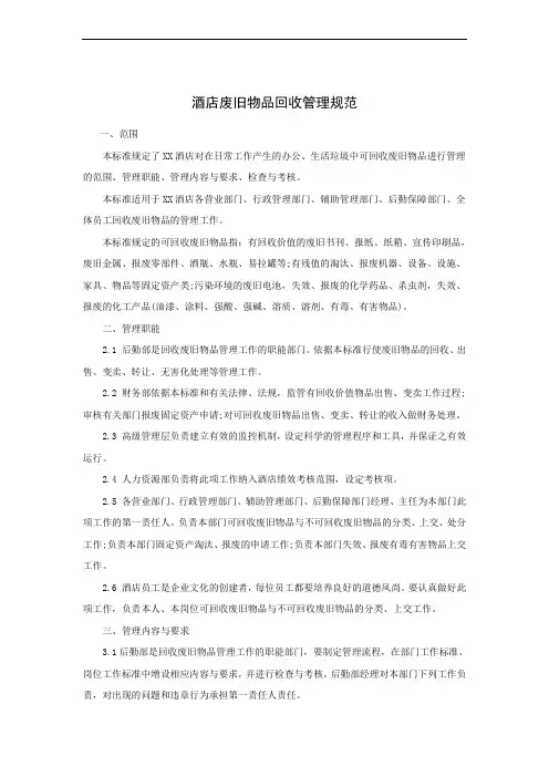 酒店废旧物品回收管理制度[优质文档]