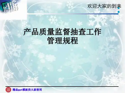 产品质量监督抽查工作管理规程